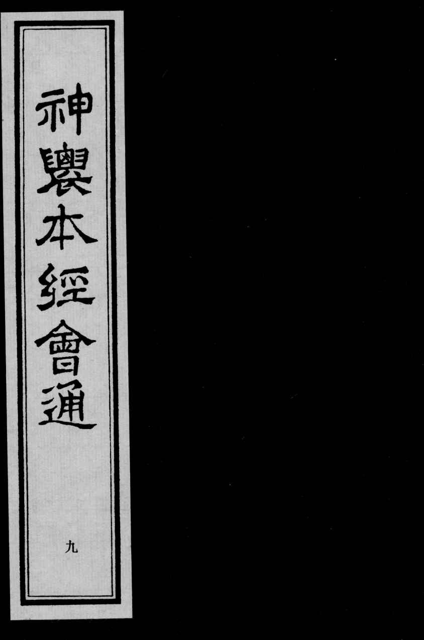 神农本经会通  9
